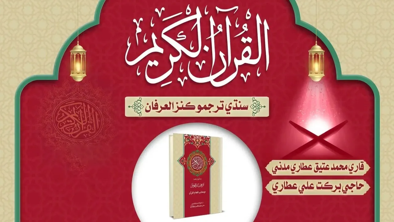 Quran Para With Sindhi Translation
